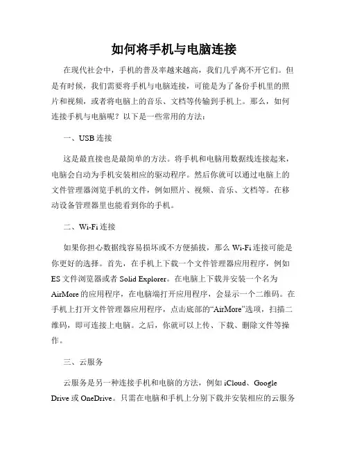如何将手机与电脑连接