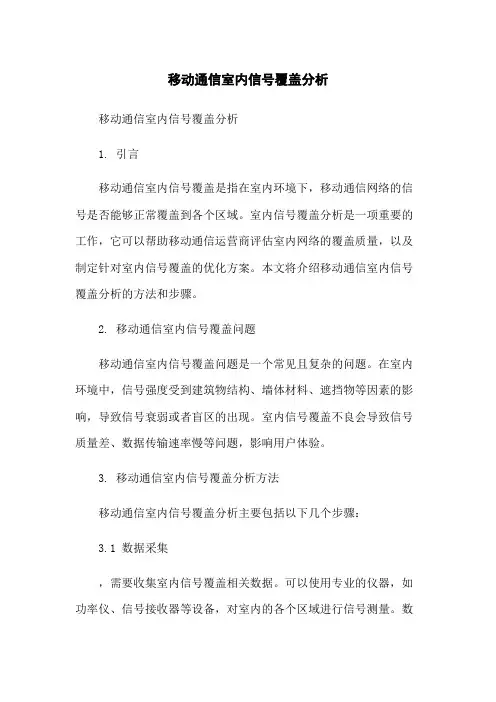 移动通信室内信号覆盖分析