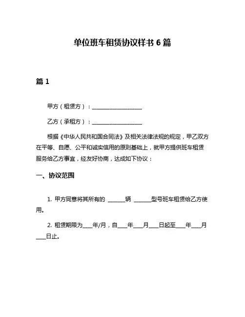 单位班车租赁协议样书6篇