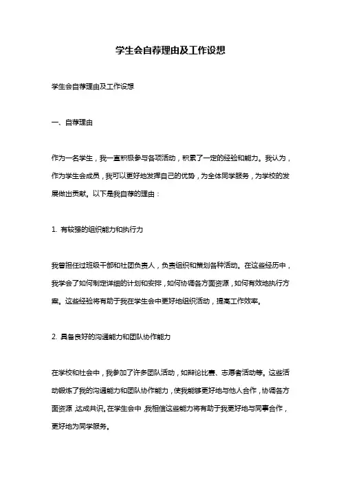 学生会自荐理由及工作设想