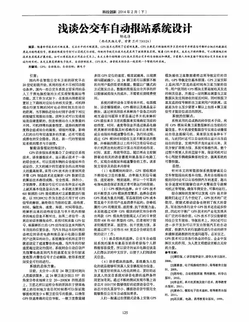 浅谈公交车自动报站系统设计