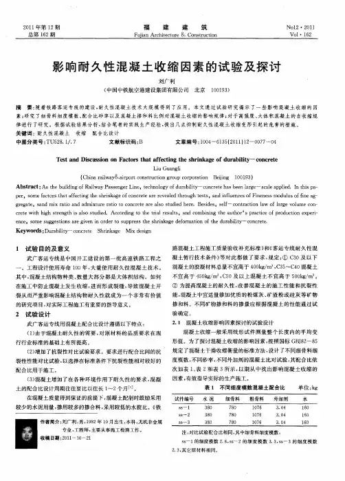 影响耐久性混凝土收缩因素的试验及探讨