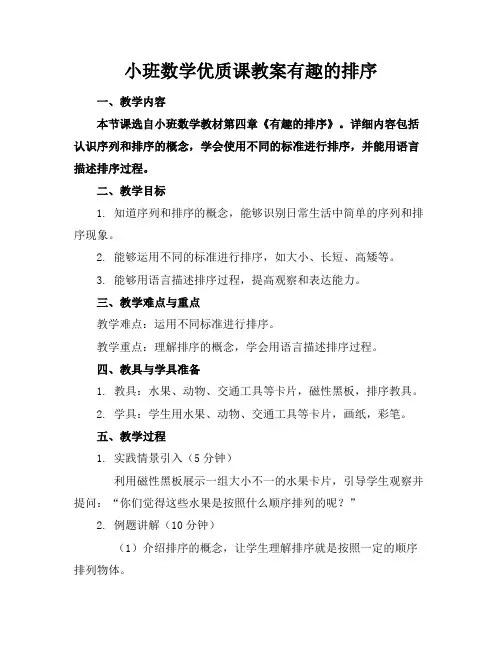 小班数学优质课教案有趣的排序