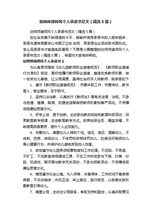 幼师师德师风个人承诺书范文（精选5篇）