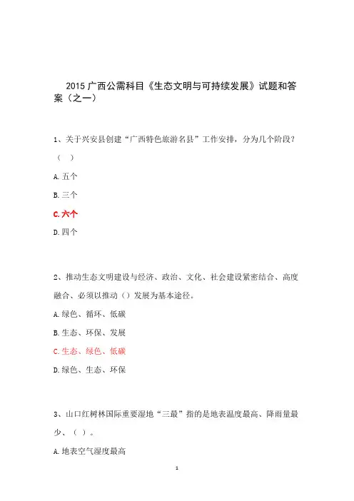 6.20最新全套广西生态文明与可持续发展试题答案(90分以上)