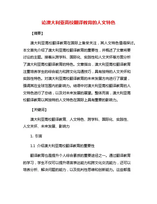论澳大利亚高校翻译教育的人文特色