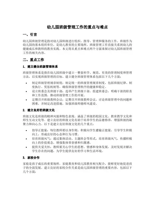 幼儿园班级管理工作的重点与难点