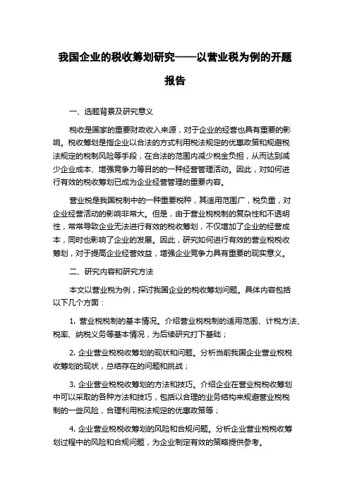 我国企业的税收筹划研究——以营业税为例的开题报告