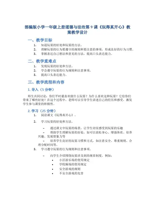 部编版小学一年级上册道德与法治第9课《玩得真开心》教案教学设计