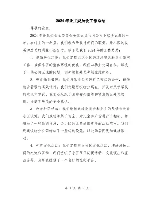 2024年业主委员会工作总结