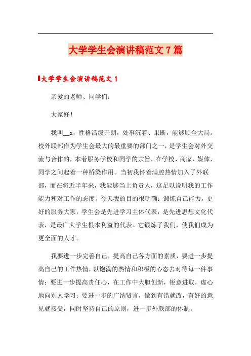 大学学生会演讲稿范文7篇