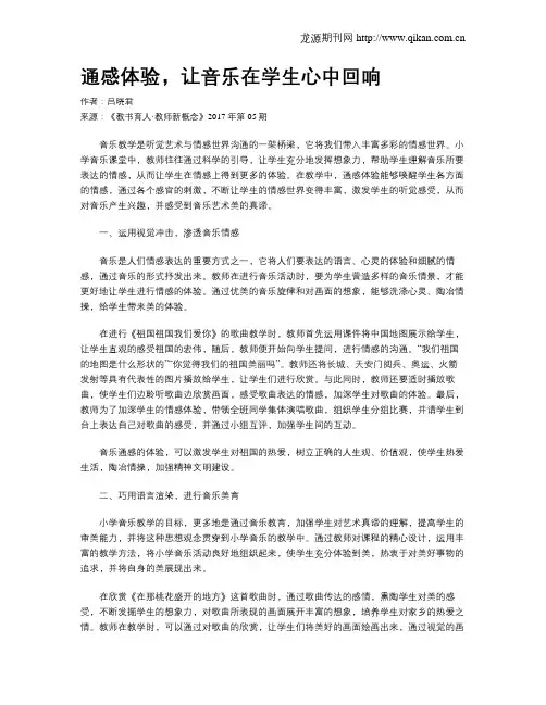 通感体验,让音乐在学生心中回响