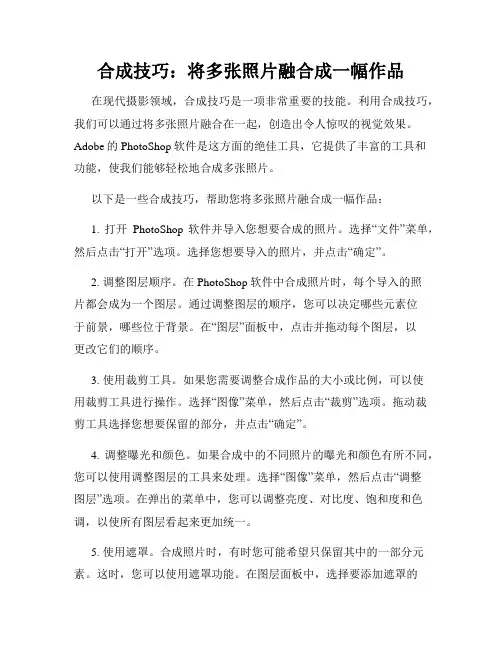 合成技巧 将多张照片融合成一幅作品