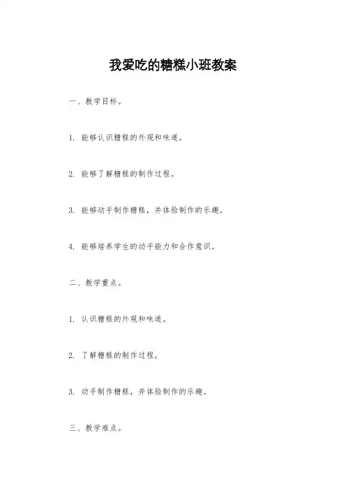 我爱吃的糖糕小班教案