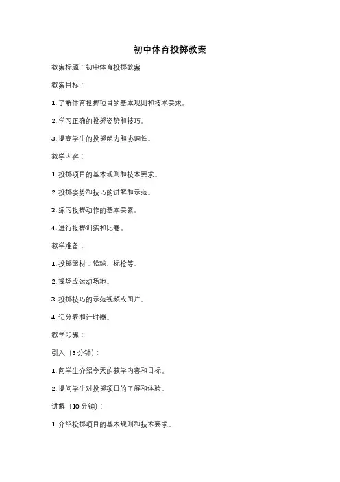 初中体育投掷教案