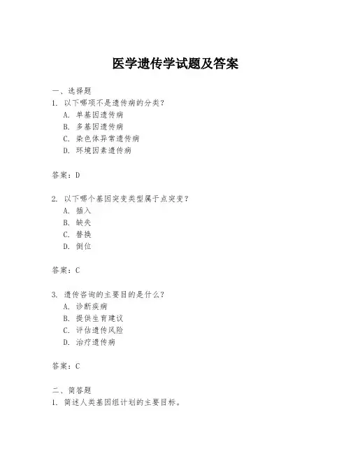 医学遗传学试题及答案