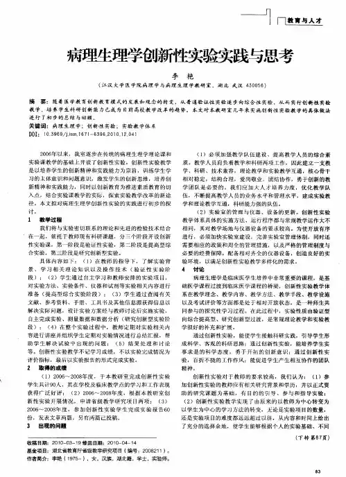 病理生理学创新性实验实践与思考