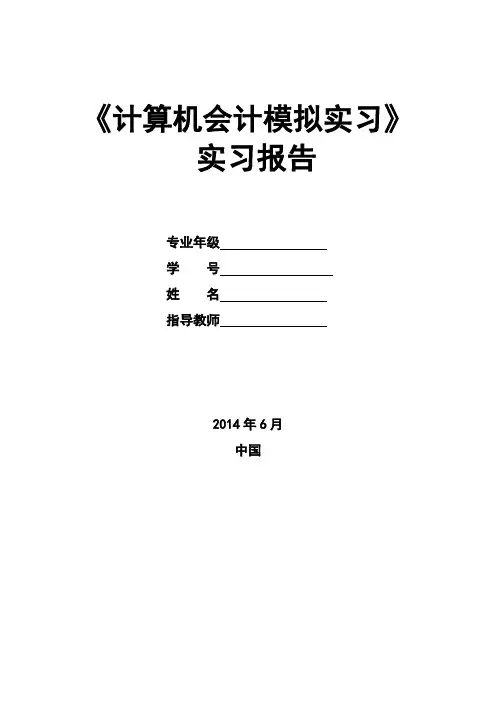 计算机会计模拟实习报告