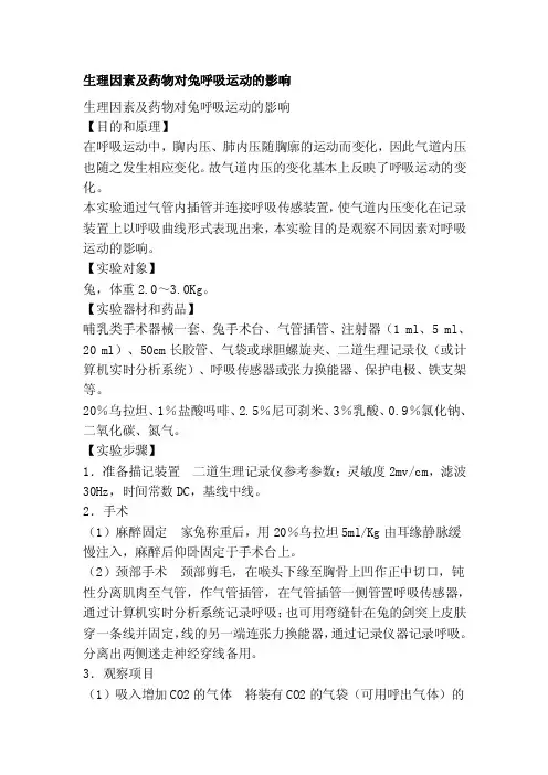 [知识]生理因素及药物对兔呼吸运动的影响