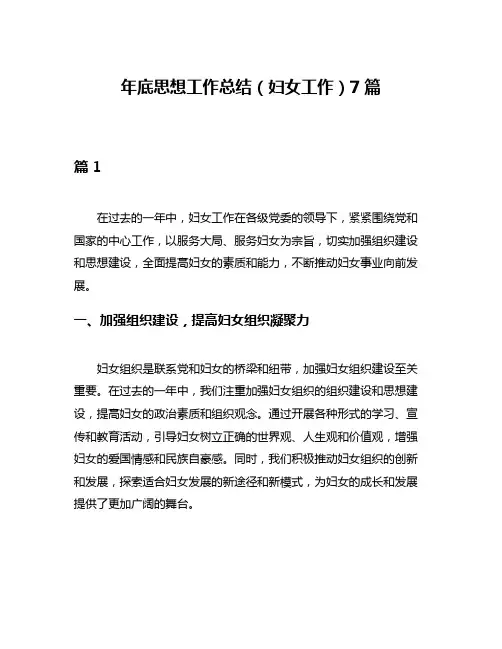 年底思想工作总结(妇女工作)7篇