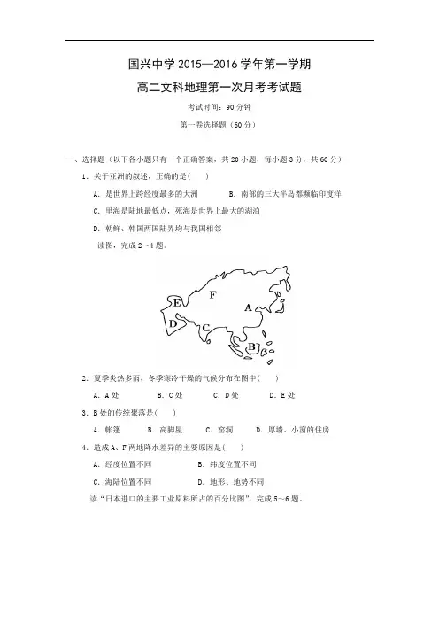 高二地理上期中-国兴中学2015-2016学年高二上学期第一次月考地理试题及答案