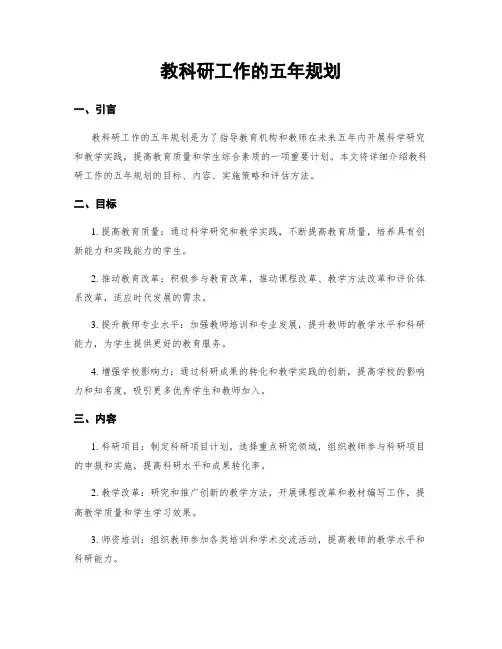 教科研工作的五年规划