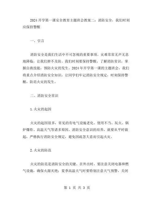 2023开学第一课安全教育主题班会教案二：消防安全,我们时刻应保持警醒