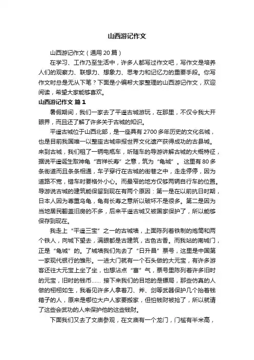 山西游记作文（通用20篇）