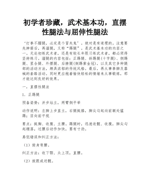 初学者珍藏,武术基本功,直摆性腿法与屈伸性腿法
