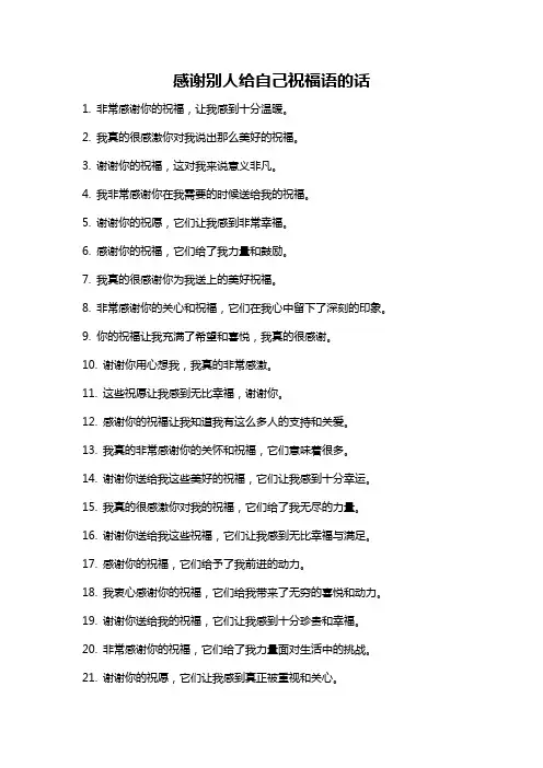 感谢别人给自己祝福语的话