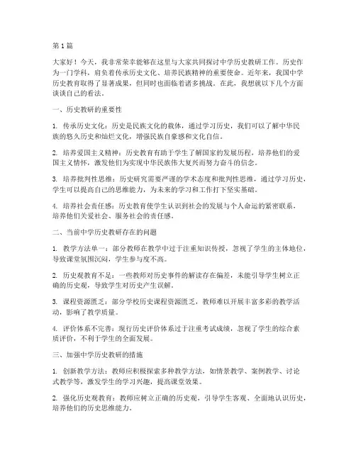 中学历史教研交流发言(3篇)