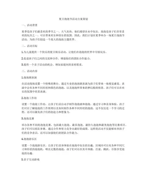 夏日泡泡节活动方案策划