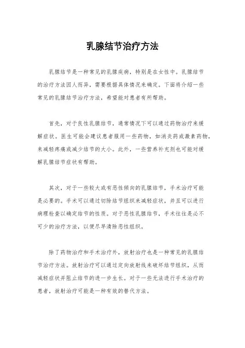 乳腺结节治疗方法