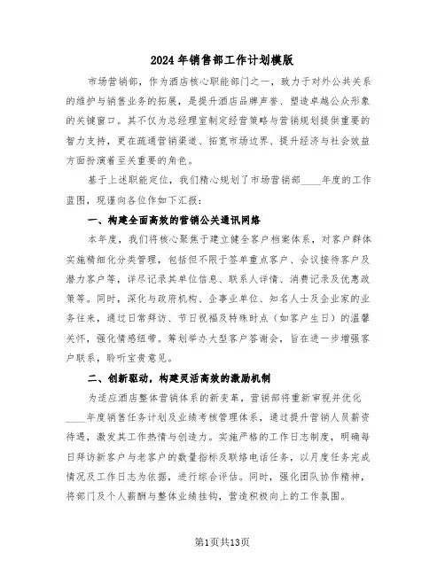 2024年销售部工作计划模版（七篇）