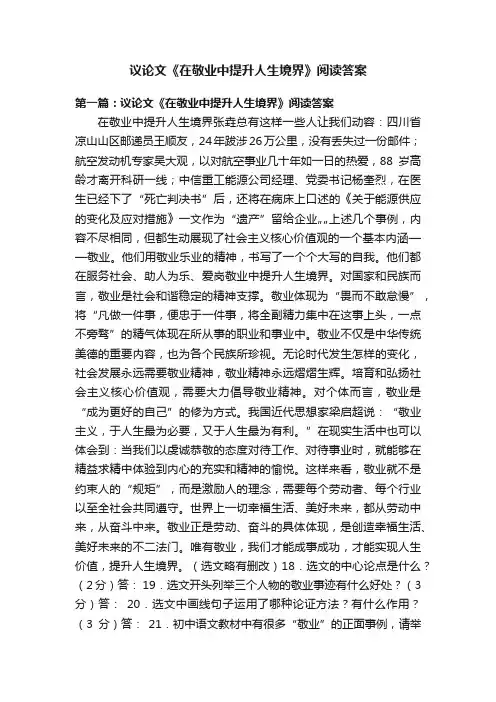 议论文《在敬业中提升人生境界》阅读答案