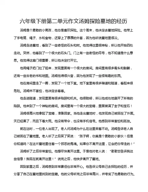 六年级下册第二单元作文汤姆探险墓地的经历