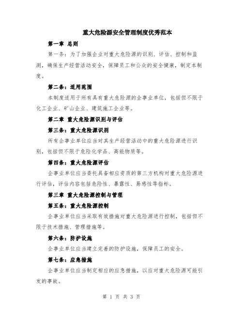 重大危险源安全管理制度优秀范本