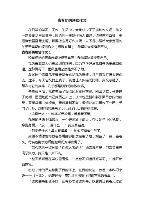 关于青春期的烦恼作文（精选6篇）