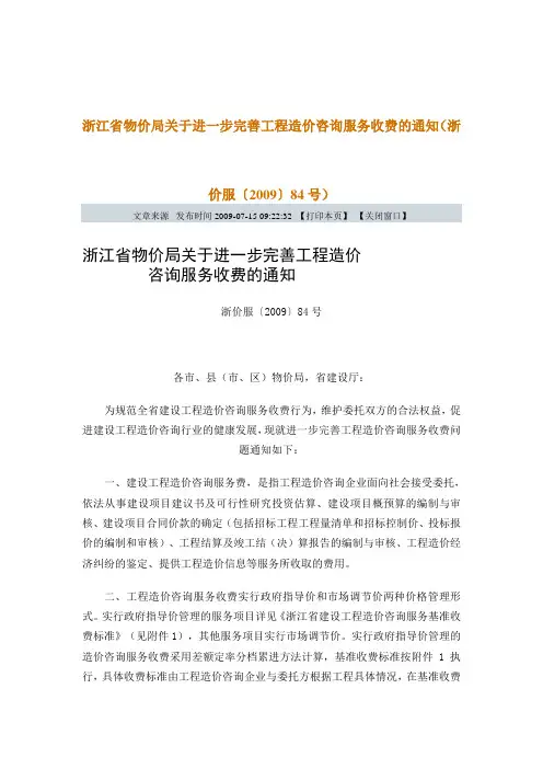 浙价服〔2009〕84号 浙江省物价局关于进一步完善工程造价咨询服务收费的通知