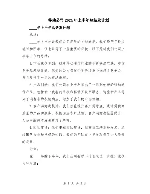 移动公司2024年上半年总结及计划