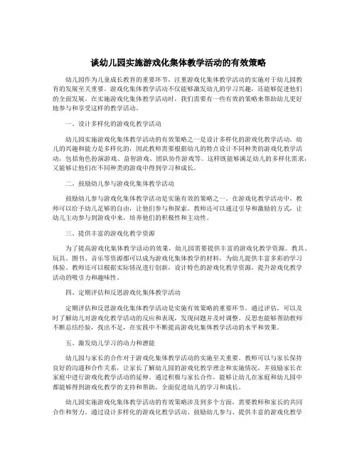 谈幼儿园实施游戏化集体教学活动的有效策略