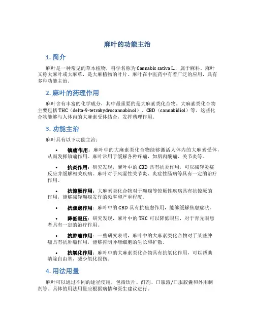麻叶的功能主治
