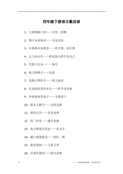 四年级下册语文歇后语