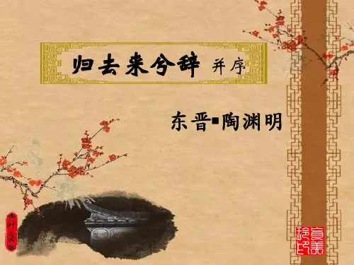 归去来兮辞经典ppt