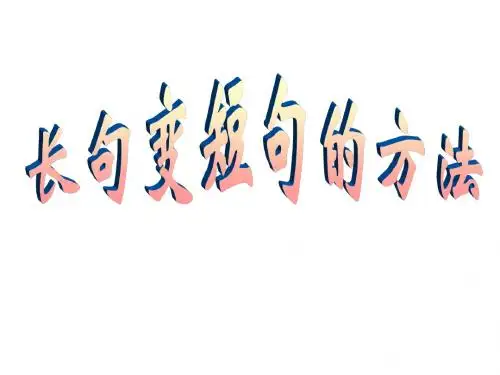 长句变短句