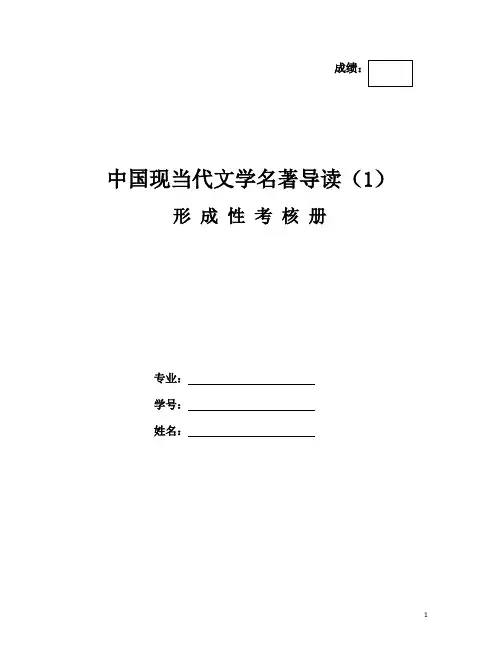 《中国现当代文学名著导读(1)》作业形考网考形成性考核册-国家开放大学电大