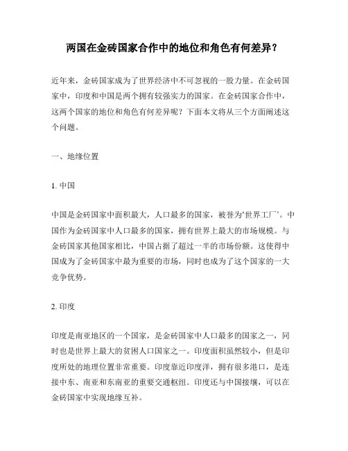 两国在金砖国家合作中的地位和角色有何差异？