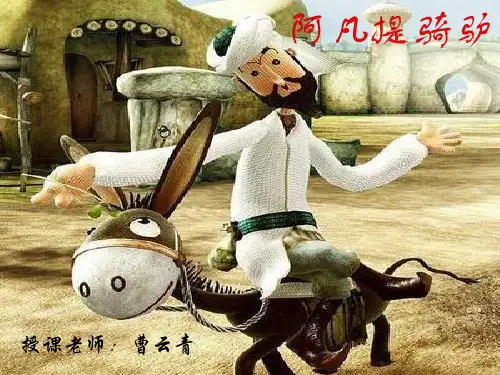 湘教小学音乐二上《3阿凡提骑驴》PPT课件