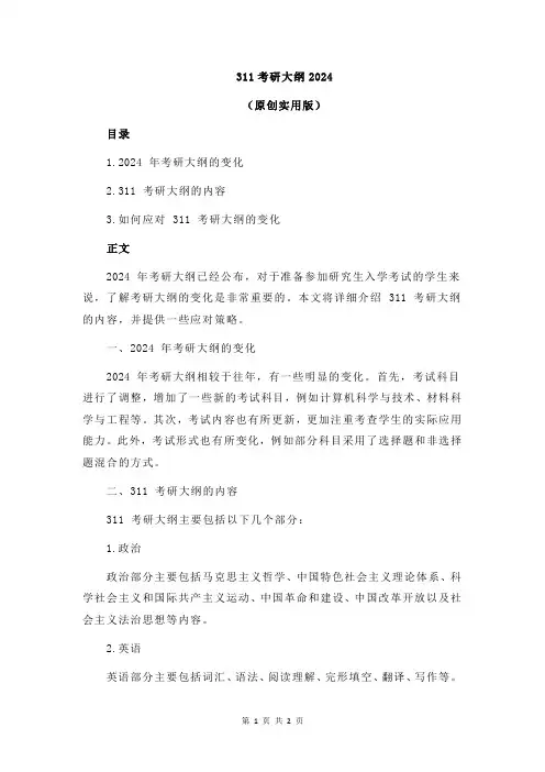 311考研大纲2024