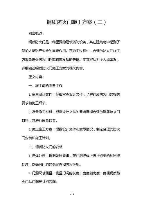 钢质防火门施工方案2024